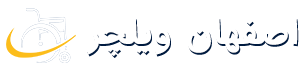  ویلچر اصفهان